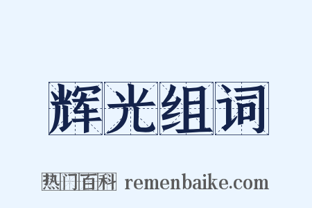 辉光组词是什么意思的图片